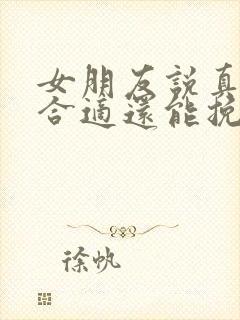 女朋友说真的不合适还能挽回嘛