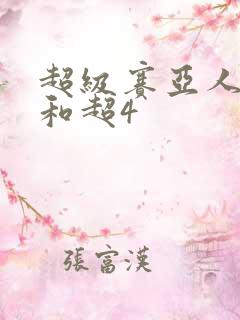 超级赛亚人之神和超4