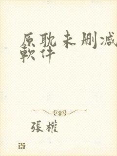 原耽未删减小说软件