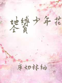 地缚少年花子君全员