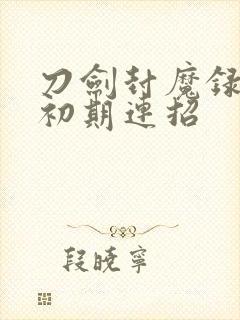 刀剑封魔录剑客初期连招