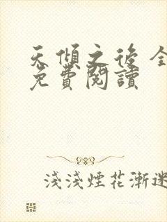 天倾之后 全文免费阅读