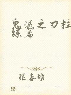 鬼灭之刃柱之训练篇