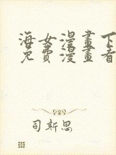 海女漫画下拉式免费漫画看