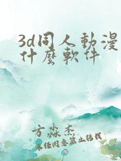 3d同人动漫用什么软件