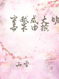 穿越成大明崇祯帝朱由检