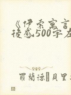 《伊索寓言》读后感500字左右