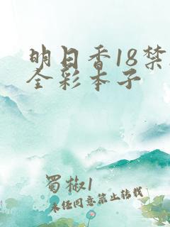 明日香18禁h全彩本子