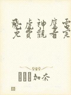 飞虎神鹰电视剧免费观看完整版全集星辰