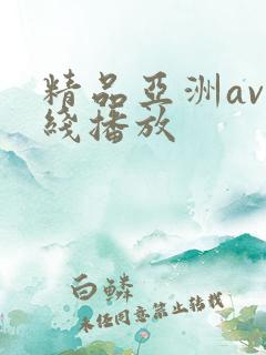 精品亚洲av在线播放