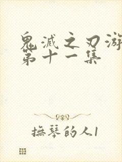 鬼灭之刃游郭篇第十一集