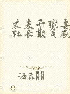 丈夫升职妻子被社长欺负剧情解析