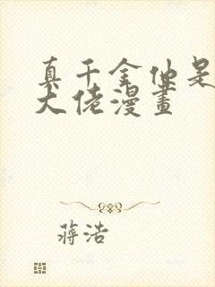 真千金他是全能大佬漫画