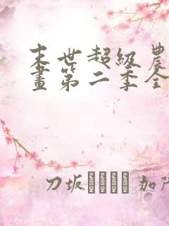 末世超级农场漫画第二季全话免费观看