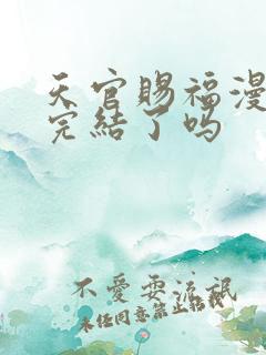 天官赐福漫画书完结了吗