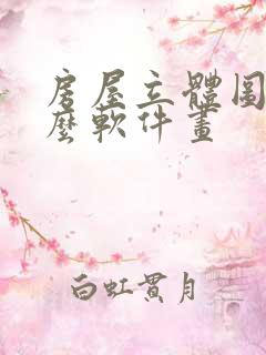 房屋立体图用什么软件画