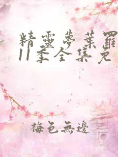 精灵梦叶罗丽第11季全集免费观看