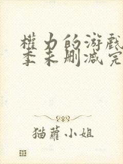 权力的游戏第五季未删减完整