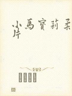 小马宝莉柔柔照片