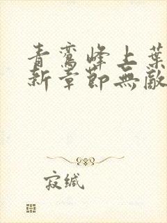 青鸾峰上叶天命新章节无敌天命