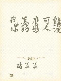 我怎么可能成为你的恋人漫画免费阅读