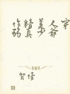 作精美人穿成病弱真少爷