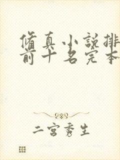 修真小说排行榜前十名完本