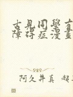 古见同学有交流障碍症漫画免费无修