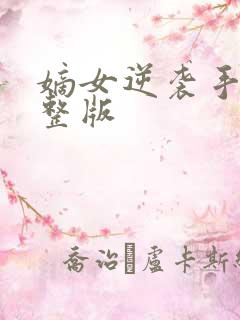 嫡女逆袭手册完整版