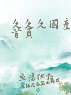 久久久国产精品首页