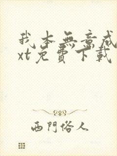 我本无意成仙txt免费下载