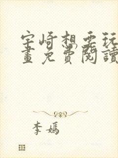 宇崎想要玩耍漫画免费阅读漫画