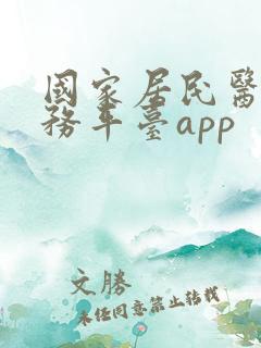 国家居民医保服务平台app
