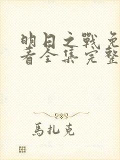 明日之战免费观看全集完整版