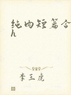 纯肉短篇合集高h