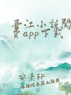 晋江小说阅读免费app下载