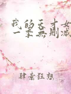 我的天才女友第一季无删减