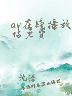 av在线播放网站免费