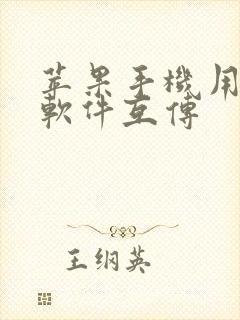 苹果手机用什么软件互传