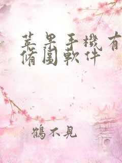 苹果手机有没有修图软件