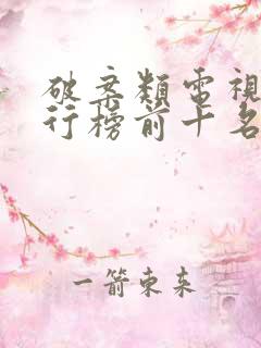 破案类电视剧排行榜前十名