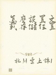 怎么设置文件下载存储位置