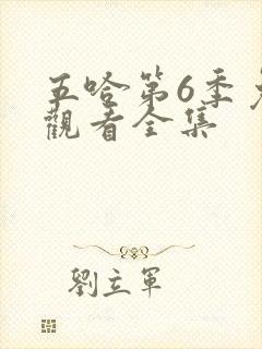 五哈第6季免费观看全集