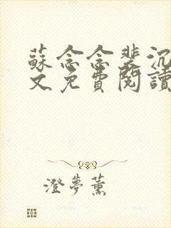 苏念念裴沉野全文免费阅读最新章节