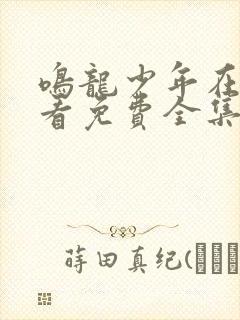 鸣龙少年在线观看免费全集高清