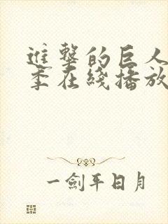 进击的巨人第三季在线播放高清