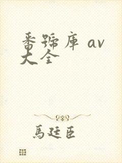 番号库 av 大全
