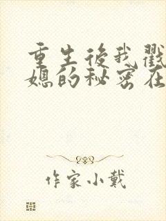 重生后我戳穿儿媳的秘密在线观看