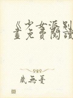 《少女派别》漫画免费阅读