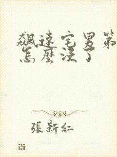 飙速宅男第一季怎么没了